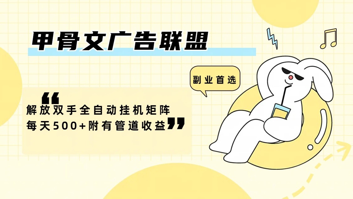 甲骨文广告联盟解放双手全自动挂机矩阵每天500+附有管道收益-九洲网