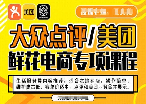 大众点评/美团鲜花电商专项课程，操作简单、维护成本低、客单价适中，点评和美团业务合并展示-九洲网
