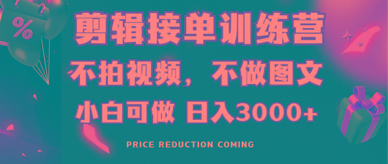 剪辑接单训练营，不拍视频，不做图文，适合所有人，日入3000+-九洲网