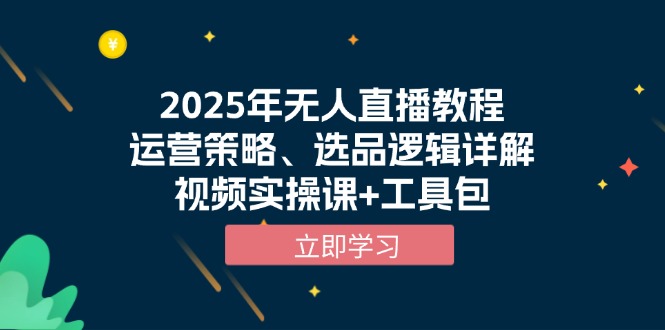2025年无人直播教程，运营策略、选品逻辑详解，视频实操课+工具包-九洲网