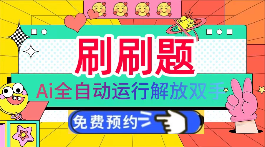 刷刷题Ai全自动运行，每天半小时轻松搞几张，管道收益轻松日入1000+-九洲网