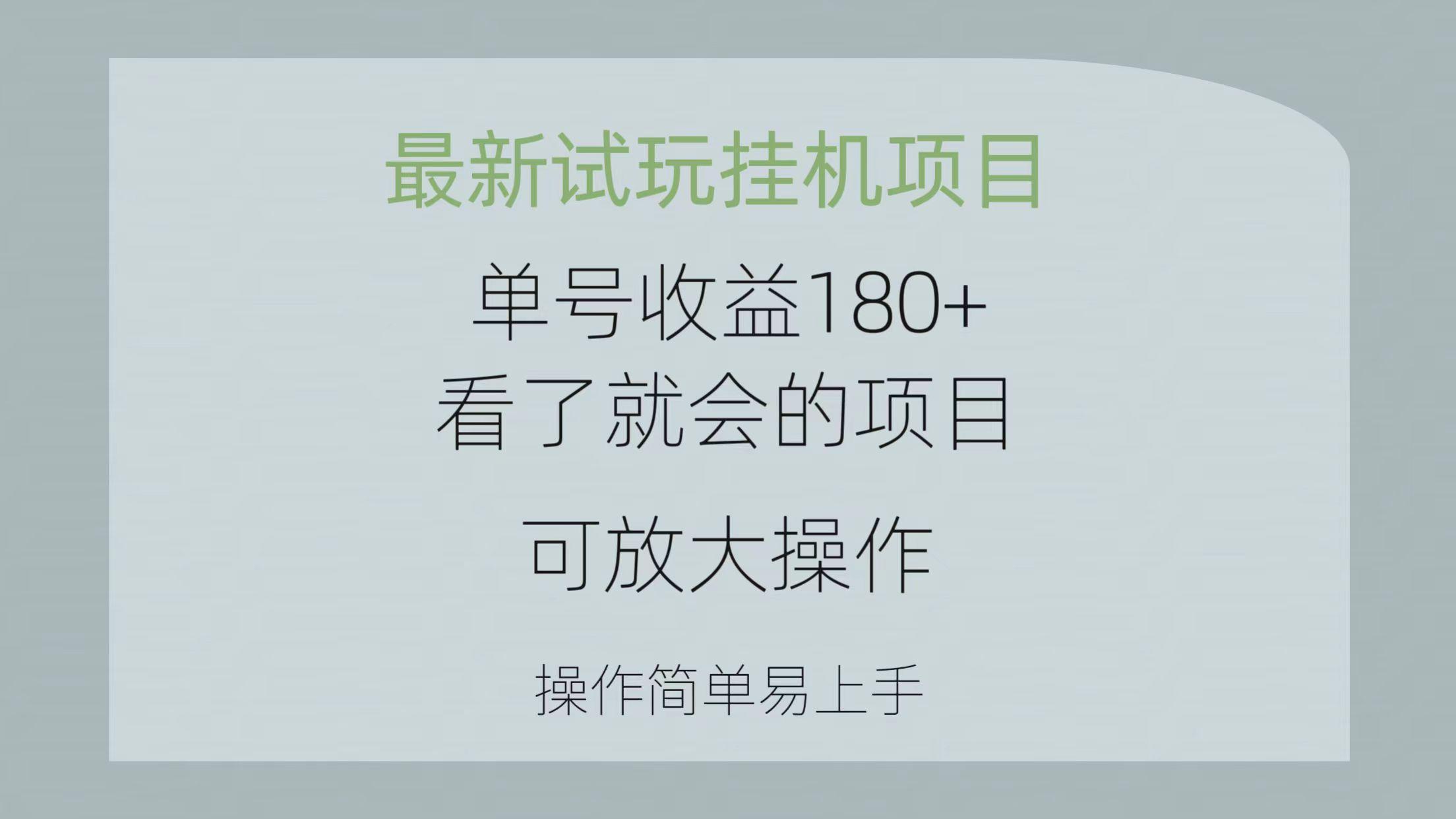 最新试玩挂机项目 单号收益180+看了就会的项目，可放大操作 操作简单易...-九洲网