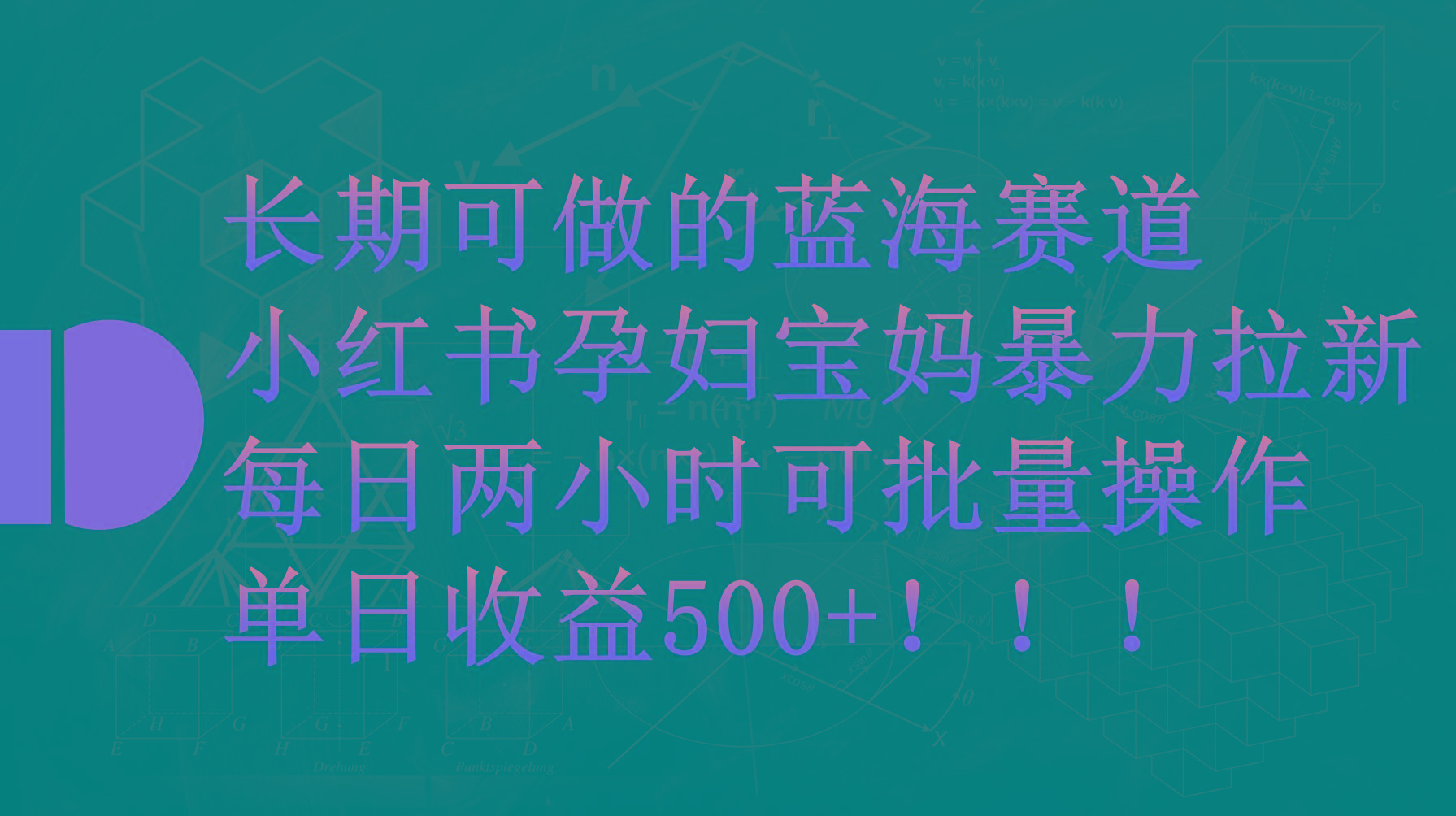 (9952期)小红书孕妇宝妈暴力拉新玩法，每日两小时，单日收益500+-九洲网