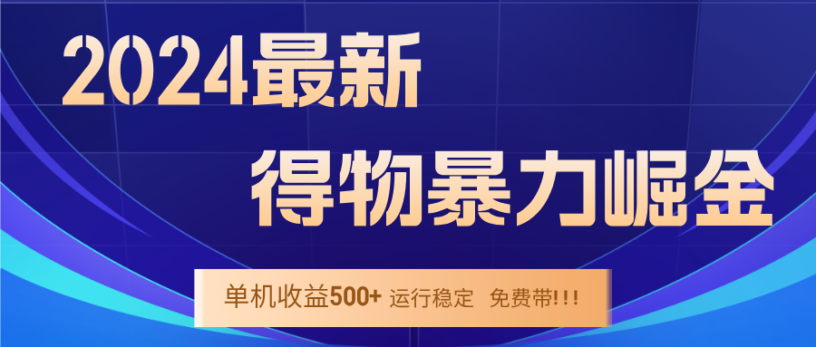 2024得物掘金 稳定运行9个多月 单窗口24小时运行 收益300-400左右-九洲网