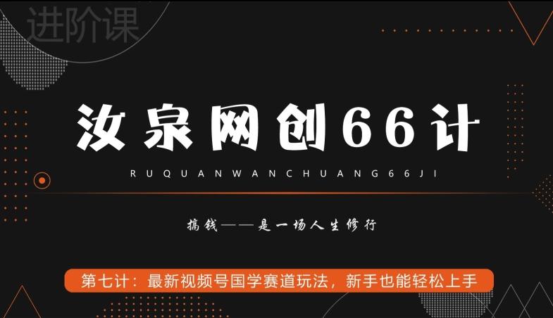 汝泉网创66计之第7计：最新视频号国学赛道玩法，新手也能轻松上手-九洲网
