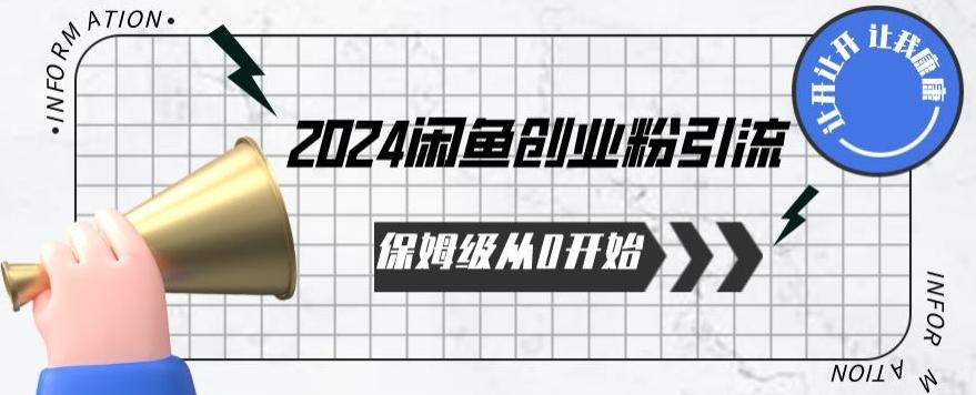 2024保姆级从0开始闲鱼创业粉引流，保姆级从0开始【揭秘 】-九洲网