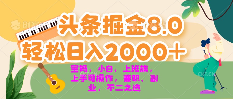今日头条掘金8.0最新玩法 轻松日入2000+ 小白，宝妈，上班族都可以轻松...-九洲网