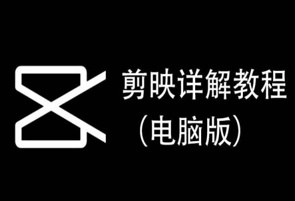剪映详解教程(电脑版)，每集都是精华，直接实操-九洲网