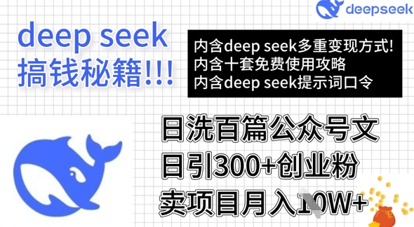 用DeepSeek日洗百篇公众号文章，轻松日引300+创业粉，卖项目月入1w+-九洲网