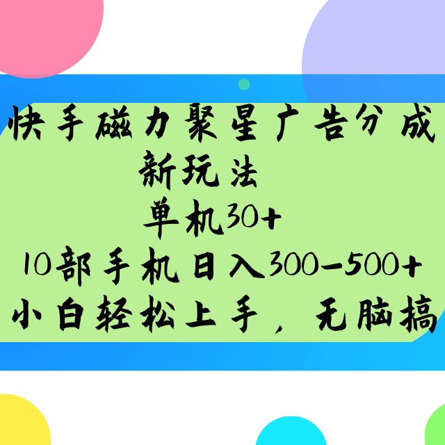 快手磁力聚星广告分成新玩法，单机30+，10部手机日入300-500+-九洲网