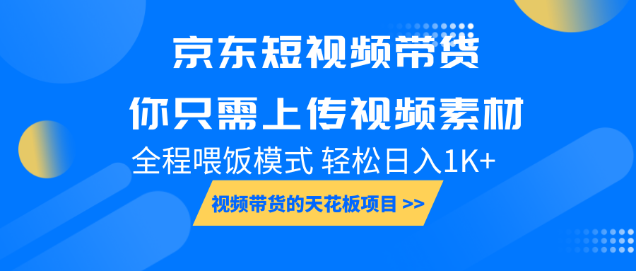 京东短视频带货， 你只需上传视频素材轻松日入1000+， 小白宝妈轻松上手-九洲网