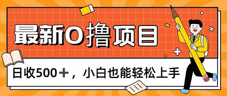 0撸项目，每日正常玩手机，日收500+，小白也能轻松上手-九洲网