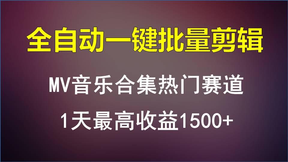 MV音乐合集热门赛道，全自动一键批量剪辑，1天最高收益1500+-九洲网