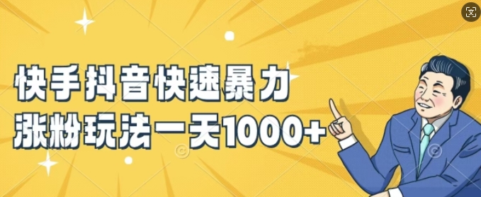 快手抖音快速暴力涨粉玩法，新手小白也能学会，一天1k+【揭秘】-九洲网