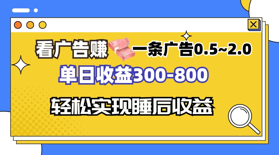 看广告赚钱，一条广告0.5-2.0单日收益300-800，全自动软件躺赚！-九洲网