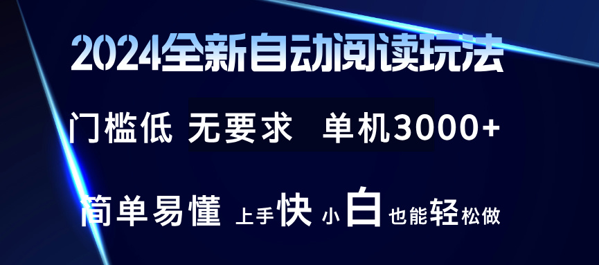 2024全新自动阅读玩法 全新技术 全新玩法 单机3000+ 小白也能玩的转 也...-九洲网