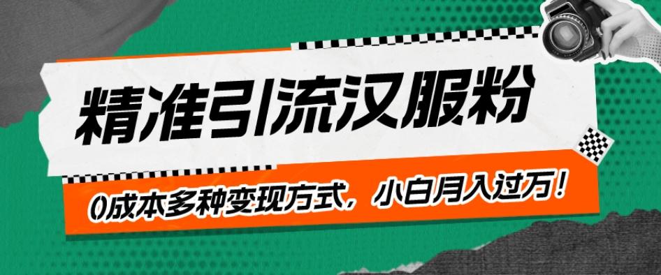 一部手机精准引流汉服粉，0成本多种变现方式，小白月入过万！-九洲网