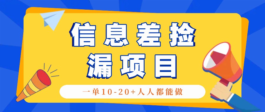 回收信息差捡漏项目，利用这个玩法一单10-20+。用心做一天300！-九洲网