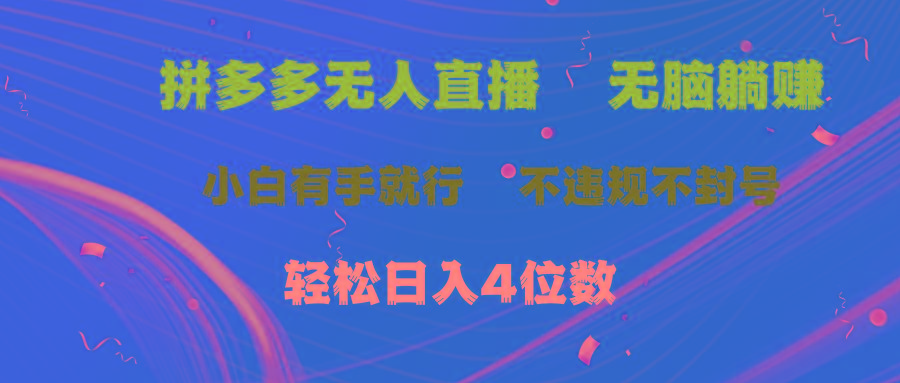 拼多多无人直播 无脑躺赚小白有手就行 不违规不封号轻松日入4位数-九洲网