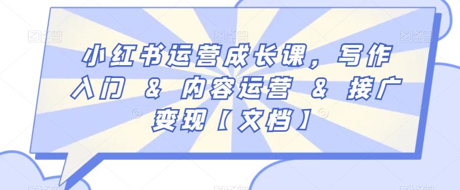 小红书运营成长课，写作入门&内容运营&接广变现【文档】-九洲网