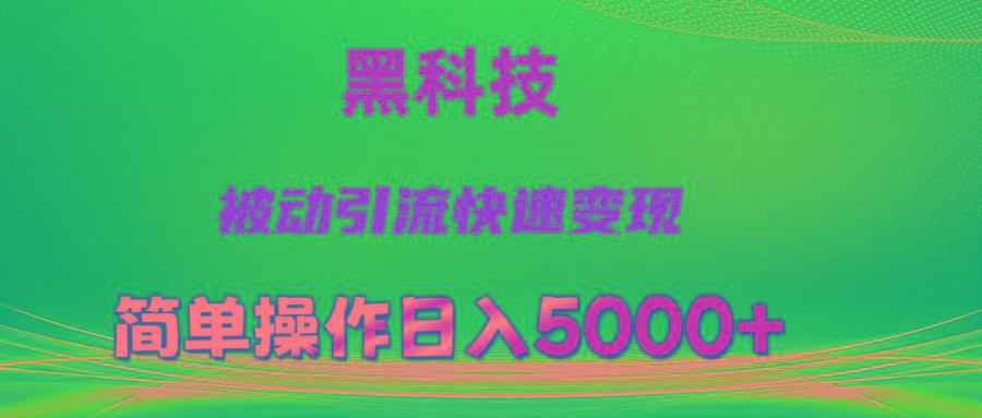 抖音黑科技，被动引流，快速变现，小白也能日入5000+最新玩法-九洲网