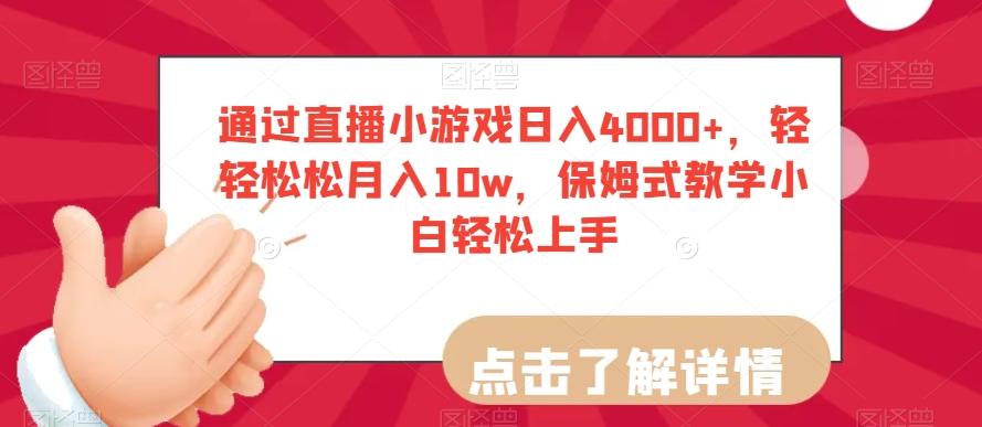 通过直播小游戏日入4000+，轻轻松松月入10w，保姆式教学小白轻松上手【揭秘】-九洲网