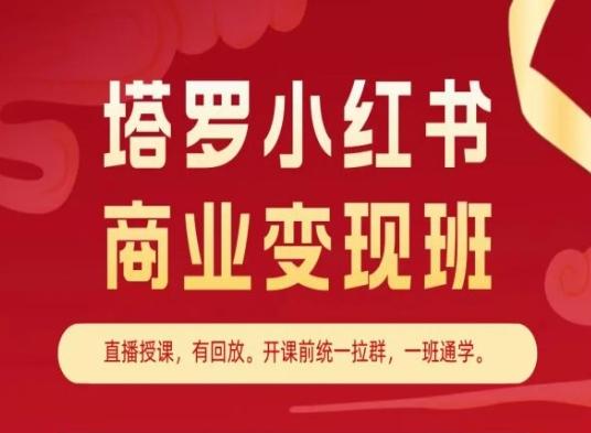 塔罗小红书商业变现班，小红书变现教程-九洲网