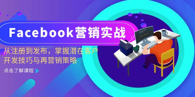 Facebook-营销实战：从注册到发布，掌握潜在客户开发技巧与再营销策略-九洲网
