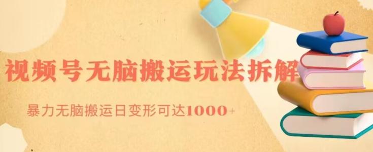 无脑搬运视频号分成玩法，单号日收益1000+-九洲网