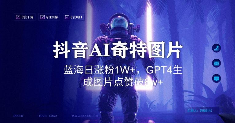 抖音用AI生成奇特图片GPT4玩法，蓝海日涨粉1W+，生成几张图片点赞破6w+【揭秘】-九洲网