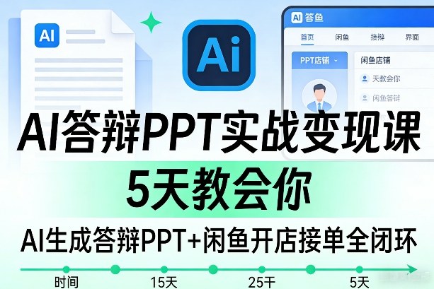 AI答辩PPT实战变现课，5天教会你，AI生成答辩PPT+闲鱼开店接单全闭环-九洲网