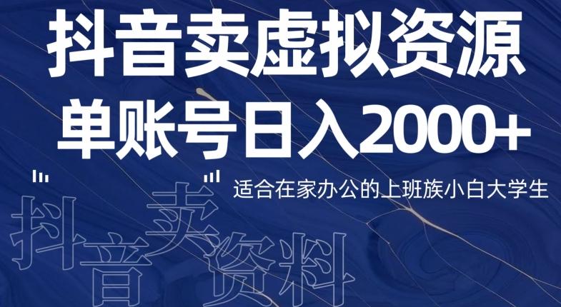 最新抖音卖虚拟资源部，单账户日入2000+适合在家办公-九洲网