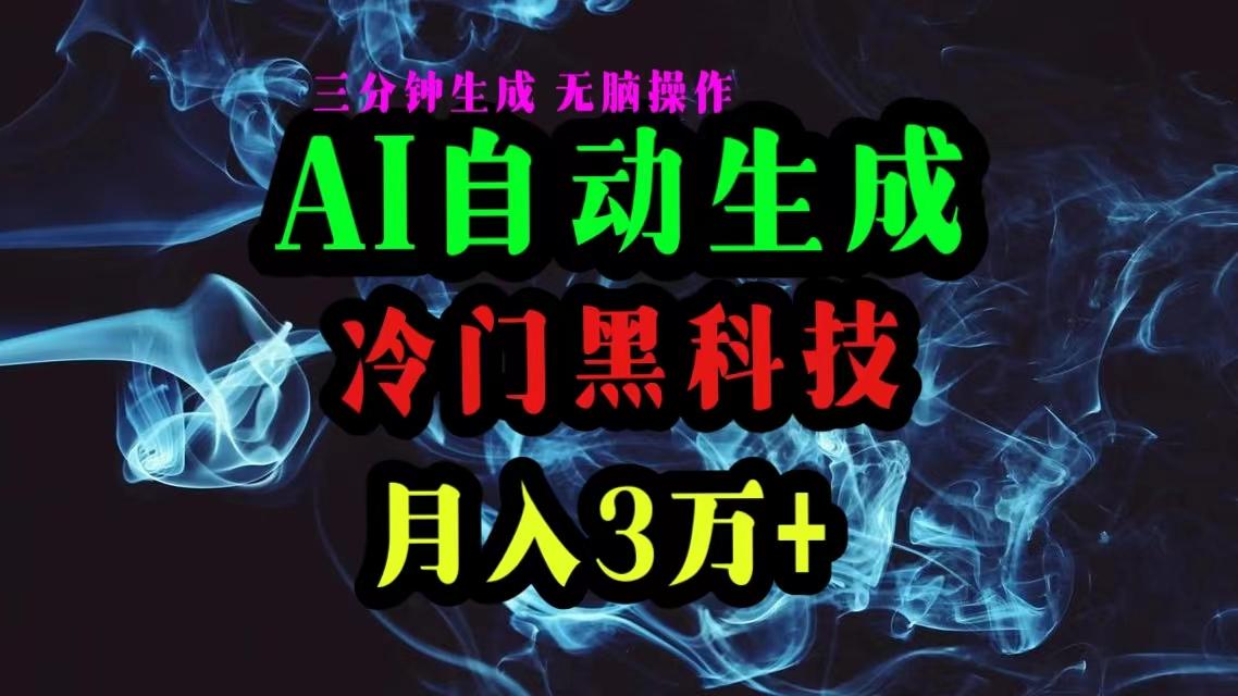 AI黑科技自动生成爆款文章，复制粘贴即可，三分钟一个，月入3万+-九洲网