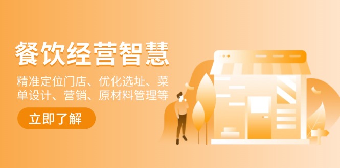 餐饮店经营智慧：精准定位门店、优化选址、菜单设计、营销、原材料管理等-九洲网