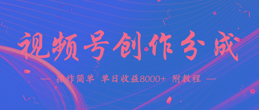 (9474期)【蓝海项目】视频号创作分成计划，24年最新热门玩法，单天收益破8000+！-九洲网