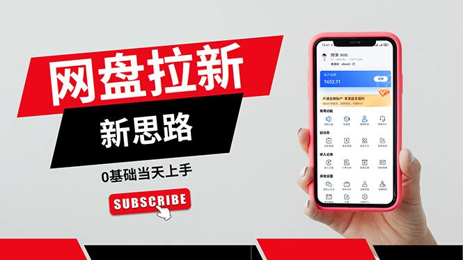 一天赚5000的秘密，网盘推广零基础操作，私域赚钱法，0基础当天上手-九洲网