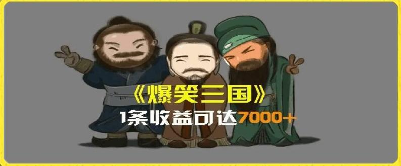一条视频爆7000+收益，AI恶搞三国整活影片全流程版本科普，基本看了就可以学会【揭秘】-九洲网