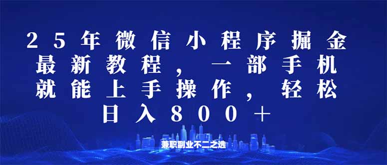 微信小程序25年掘金玩法，一部手机就能操作，稳定日入800+,适合所有人...-九洲网