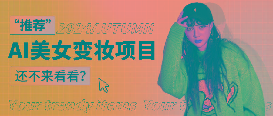 1秒AI变妆，0零基础也能在1分钟内轻松上手，单账号收益轻松突破1W+，打破传统，快...-九洲网