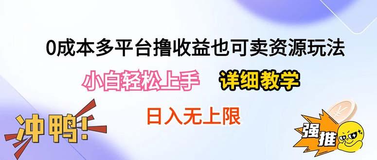 0成本多平台撸收益也可卖资源玩法，小白轻松上手。详细教学日入500+附资源-九洲网