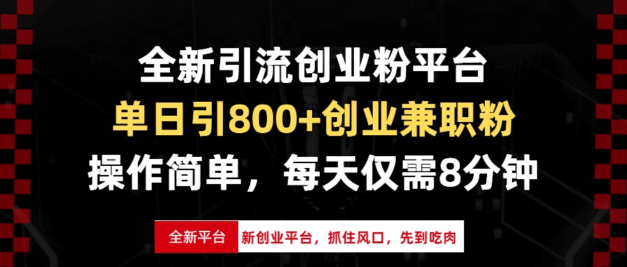 全新引流创业粉平台，单日引800+创业兼职粉，抓住风口先到吃肉，每天仅...-九洲网