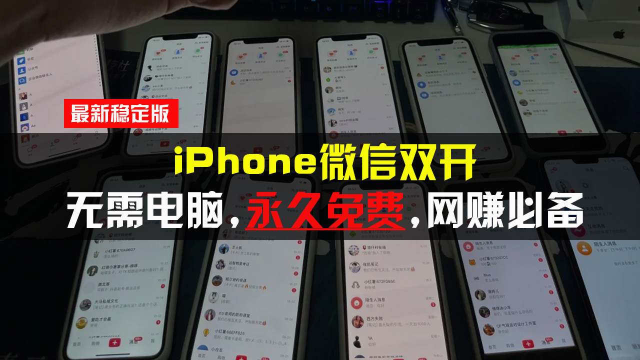 iPhone微信双开无需电脑永久免费，适用所有iPhone手机-九洲网