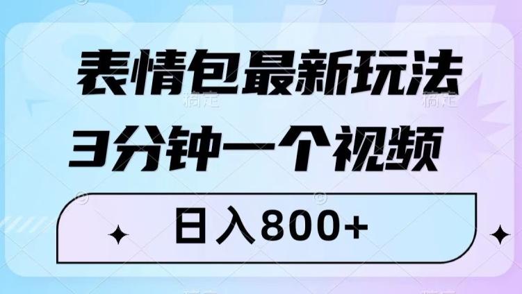 表情包最新玩法，3分钟一个视频，日入800+，小白也能做【揭秘】-九洲网