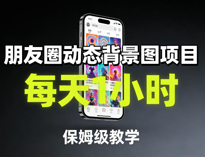 朋友圈动态背景图项目，每天1小时，保姆级教学-九洲网