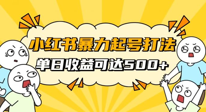 小红书暴力起号秘籍，11月最新玩法，单天变现500+，素人冷启动自媒体创业【揭秘】-九洲网