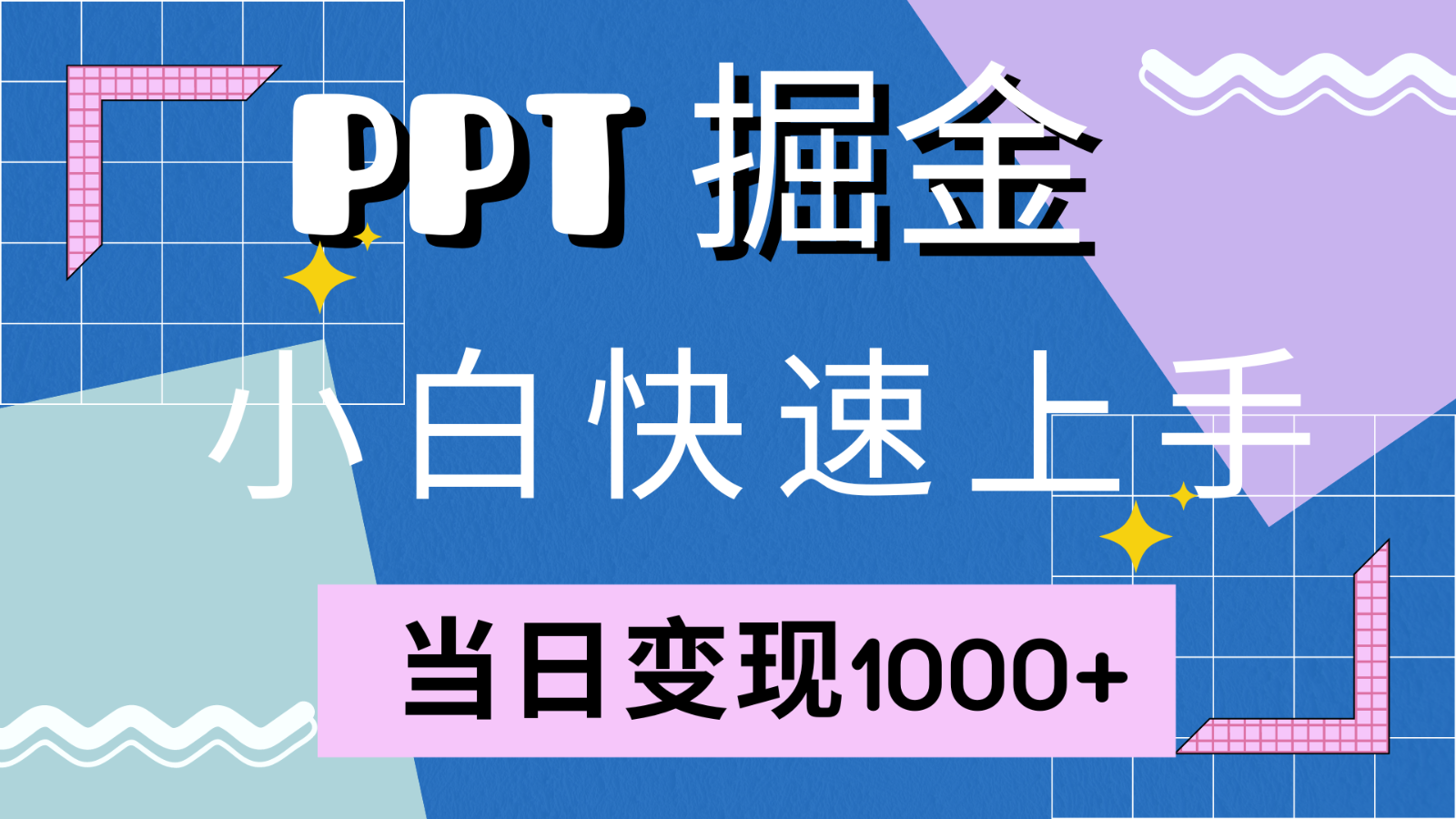快速上手！小红书简单售卖PPT，当日变现1000+，就靠它(附1W套PPT模板)-九洲网