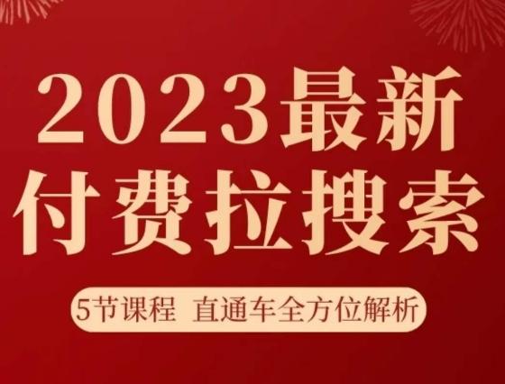 淘系2023最新付费拉搜索实操打法，​5节课程直通车全方位解析-九洲网