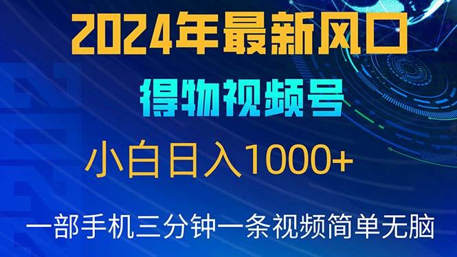 2024年5月最新蓝海项目，小白无脑操作，轻松上手，日入1000+-九洲网