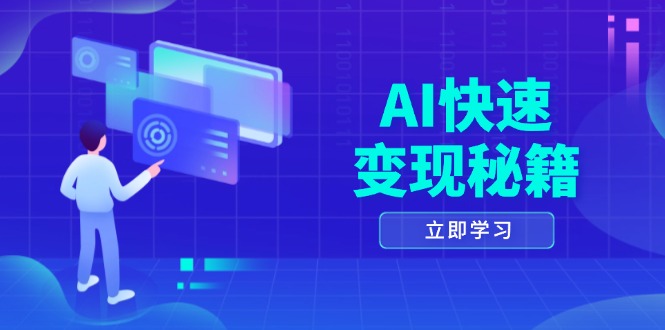 AI快速变现秘籍：掌握四重策略，六步提取核心，开启书变课之旅-九洲网