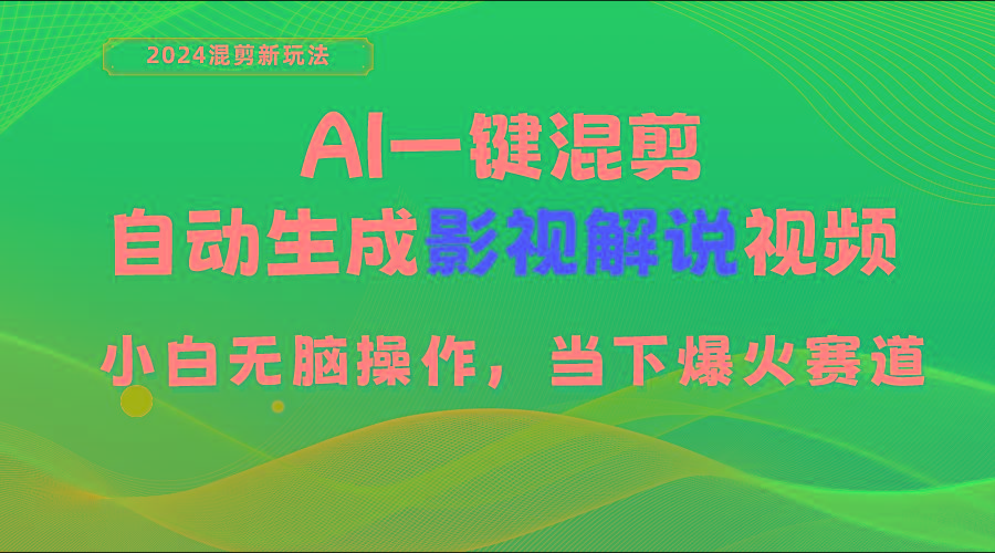 AI一键混剪，自动生成影视解说视频 小白无脑操作，当下各个平台的爆火赛道-九洲网